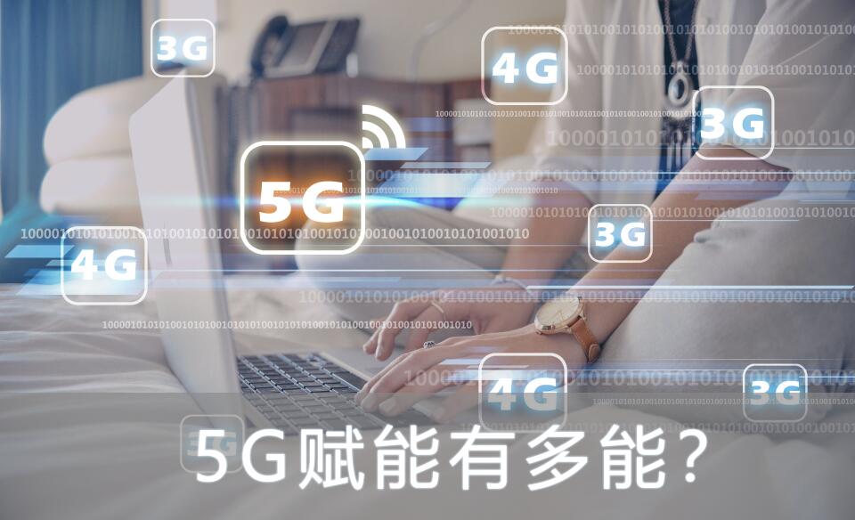 5G賦能有多能？
