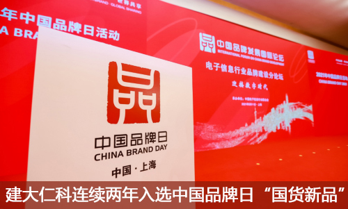 建大仁科連續(xù)兩年入選中國(guó)品牌日“國(guó)貨新品”