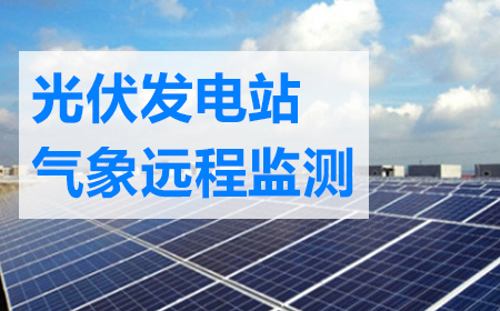 一文詳解光伏發(fā)電站環(huán)境監(jiān)測系統(tǒng)