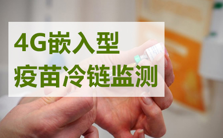 4G嵌入型冷鏈在線監(jiān)測系統(tǒng)的應(yīng)用