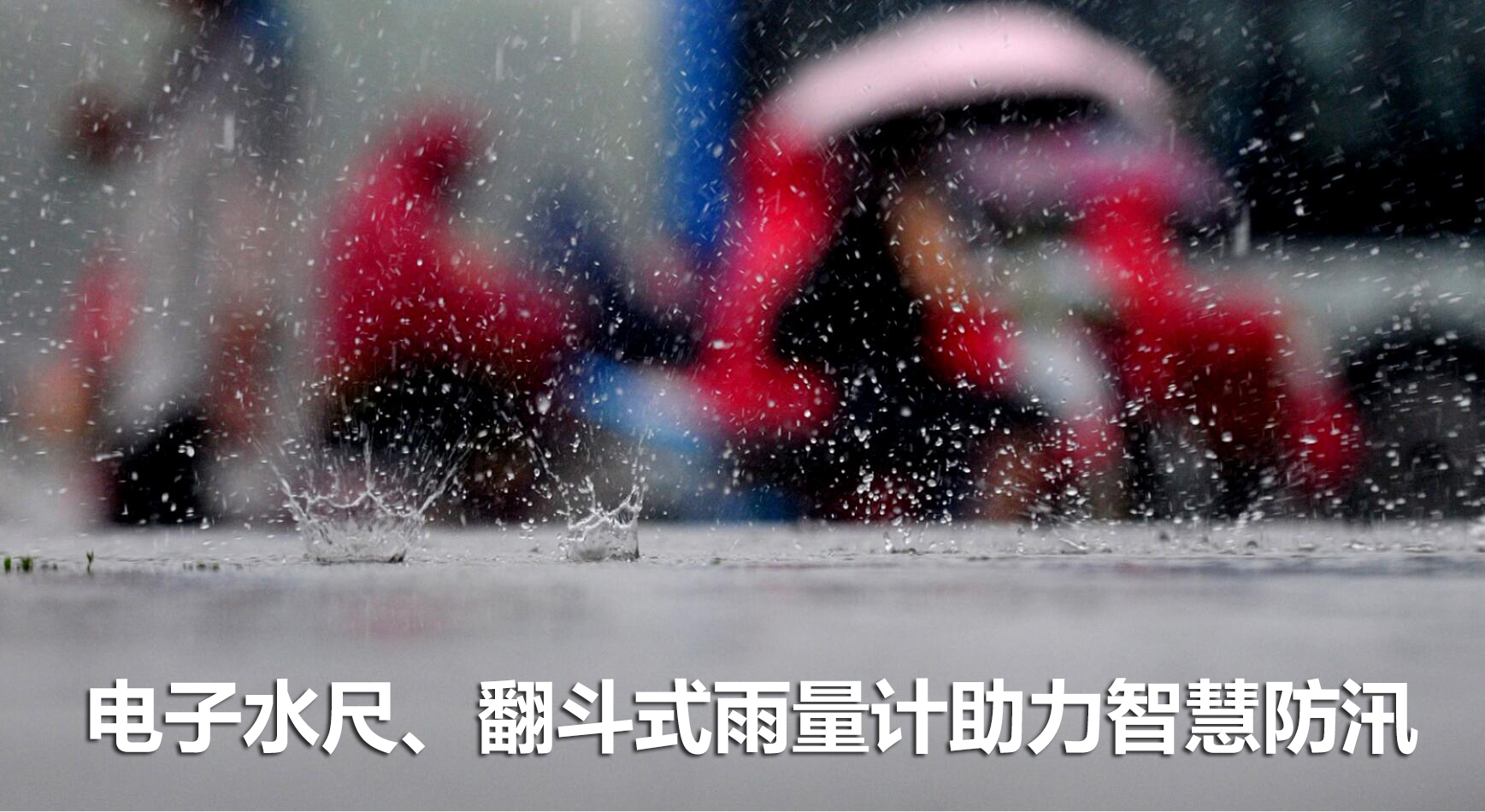 電子水尺、翻斗式雨量計助力智慧防汛
