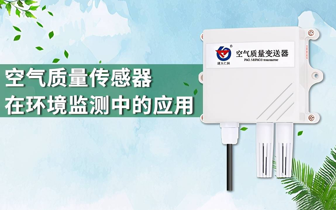 空氣質(zhì)量傳感器在環(huán)境監(jiān)測中的應(yīng)用