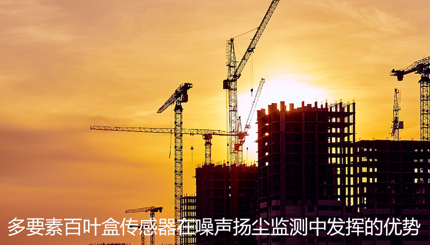 多要素百葉盒傳感器在噪聲揚(yáng)塵監(jiān)測中發(fā)揮的優(yōu)勢