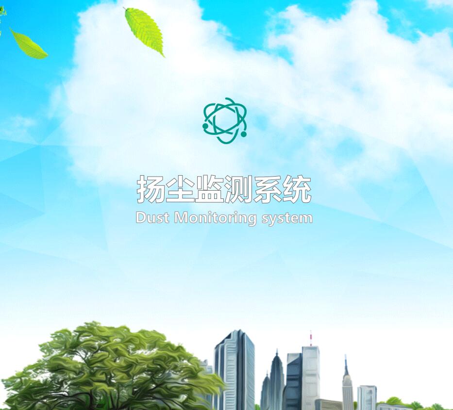 揚(yáng)塵監(jiān)控云平臺(tái)