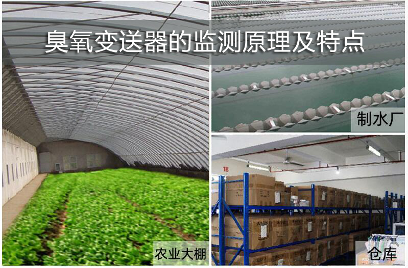 臭氧變送器的工作原理及特點(diǎn)