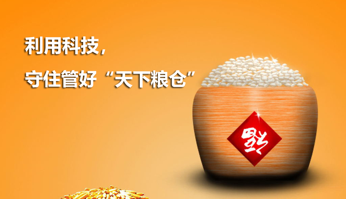 利用科技，守住管好“天下糧倉”