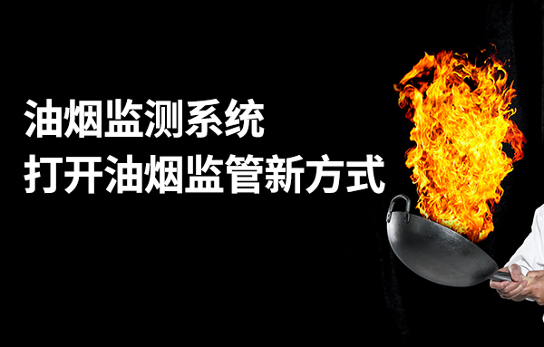 油煙在線監(jiān)控系統(tǒng)開啟城市油煙監(jiān)管的新方式
