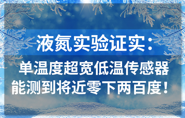 液氮實(shí)驗證實(shí)：單溫度超寬低溫傳感器能測到將近零下兩百度！
