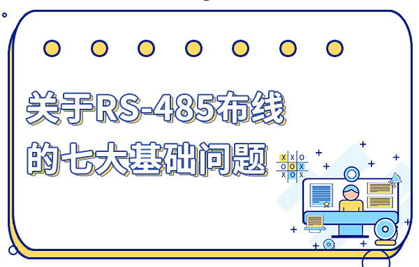 一文詳解關(guān)于RS485的七大布線問題