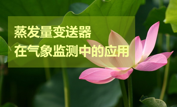 蒸發(fā)量變送器在水文氣象監(jiān)測中的應(yīng)用
