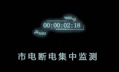 市電斷電集中監(jiān)測