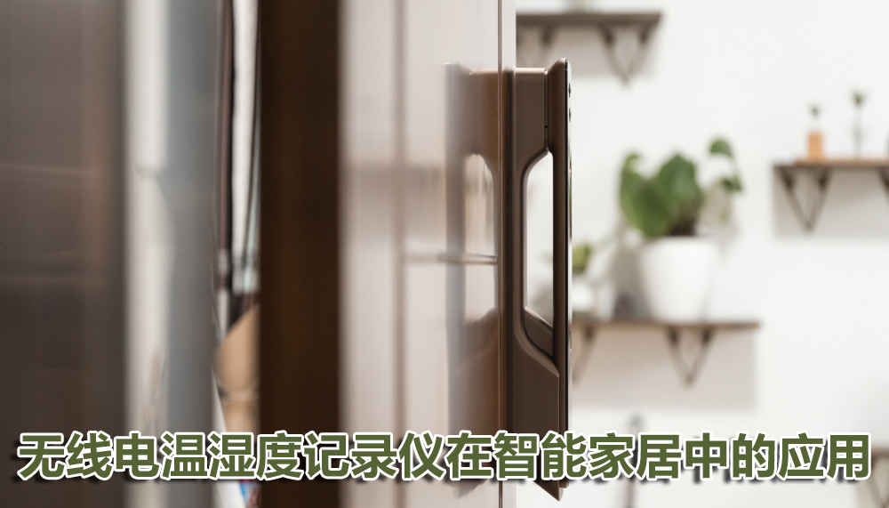 無線電溫濕度記錄儀在智能家居中的應(yīng)用
