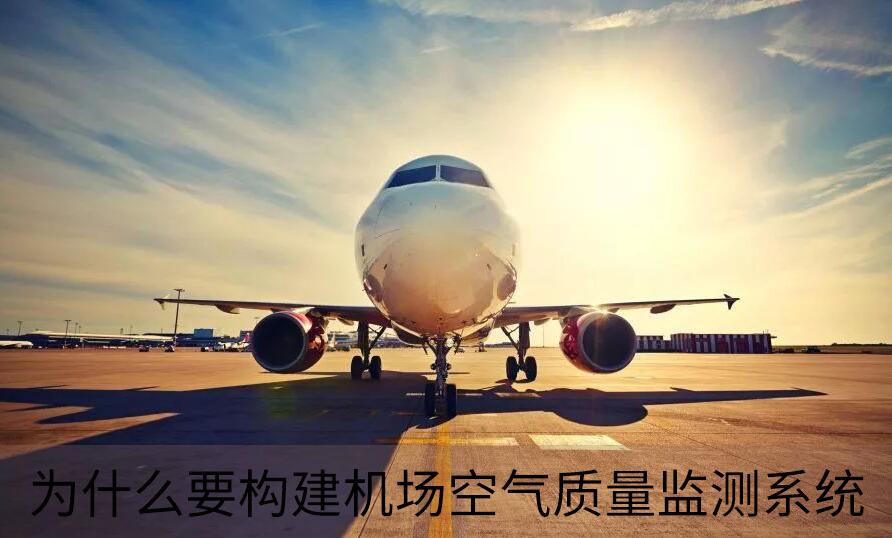 為什么要構(gòu)建機(jī)場空氣質(zhì)量監(jiān)測系統(tǒng)