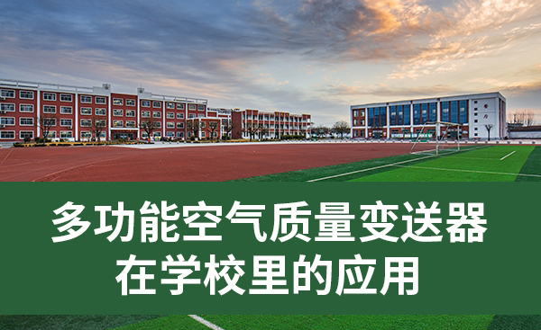 多功能空氣質(zhì)量變送器在校園里的應(yīng)用