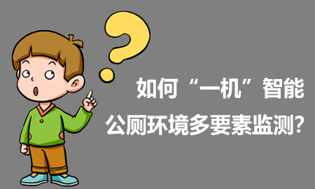 如何“一機(jī)”智能公廁環(huán)境多要素監(jiān)測？
