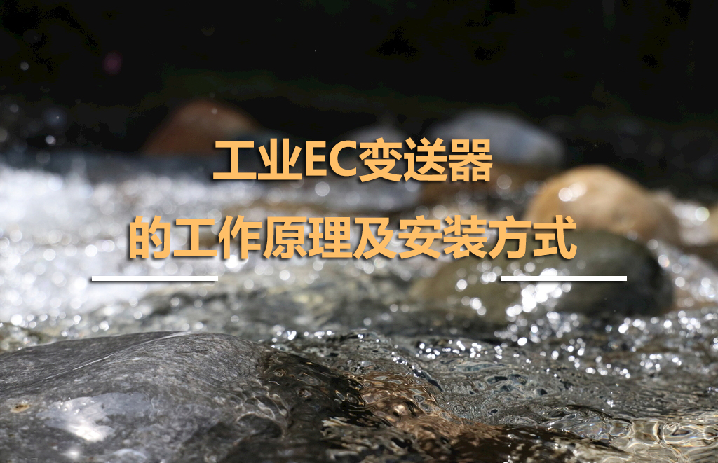 工業(yè)EC變送器的工作原理及安裝方式