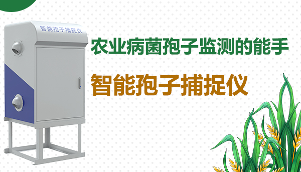 農(nóng)業(yè)病菌孢子監(jiān)測的能手——智能孢子捕捉儀
