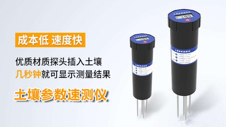 土壤參數(shù)速測儀的特點(diǎn)及應(yīng)用