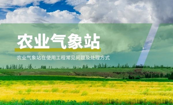 農(nóng)業(yè)氣象站使用時常出現(xiàn)的問題及解決辦法？