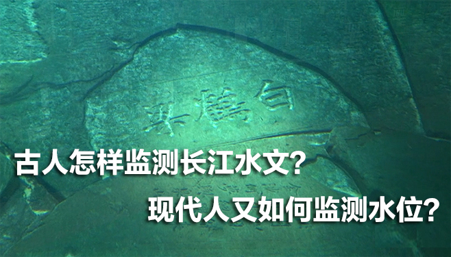 古人怎樣監(jiān)測長江水文？現(xiàn)代人又如何監(jiān)測水位？