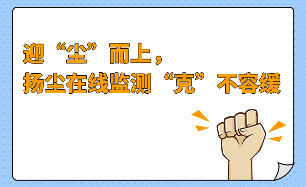 噪聲揚(yáng)塵監(jiān)測系統(tǒng)的五大優(yōu)勢