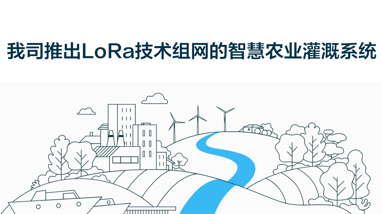 我司推出基于LoRa無線組網(wǎng)技術(shù)的智慧農(nóng)業(yè)無線灌溉系統(tǒng)