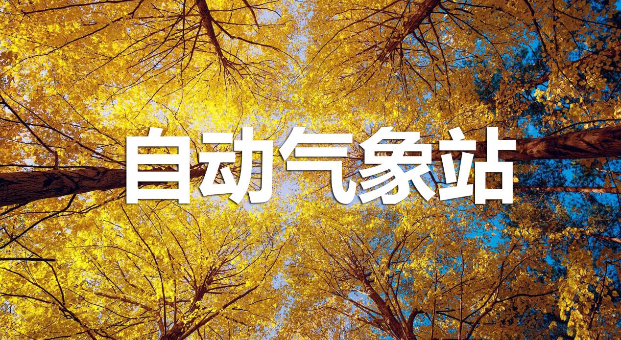 地面氣象監(jiān)測的新設(shè)備——自動氣象站