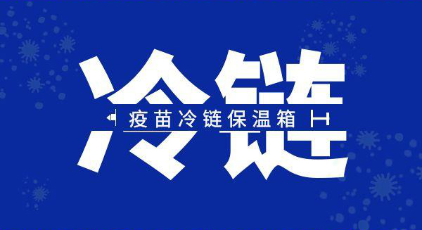 冷鏈保溫箱在疫苗運(yùn)輸中的應(yīng)用