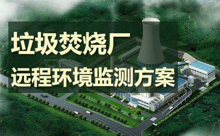 垃圾焚燒廠自動遠(yuǎn)程環(huán)境監(jiān)測方案