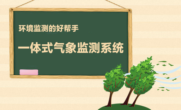 環(huán)境監(jiān)測的好幫手：一體式氣象監(jiān)測系統(tǒng)