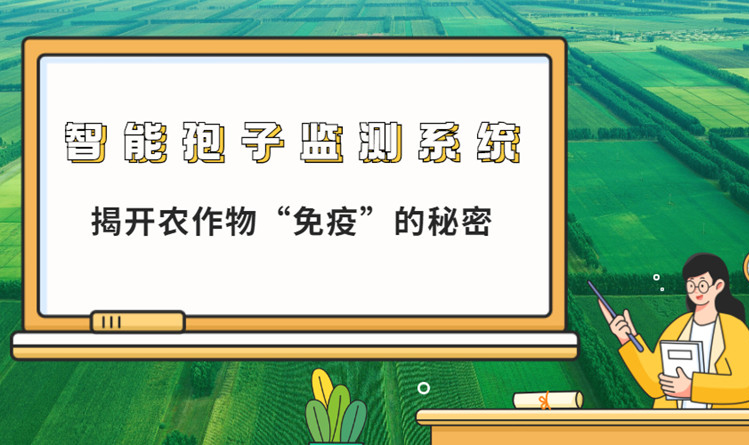 全自動孢子捕捉監(jiān)測系統(tǒng)，揭開農(nóng)作物“免疫”的秘密