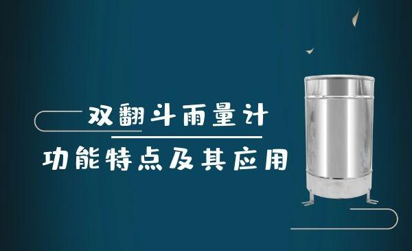 淺析雙翻斗雨量計的功能特點(diǎn)及其應(yīng)用