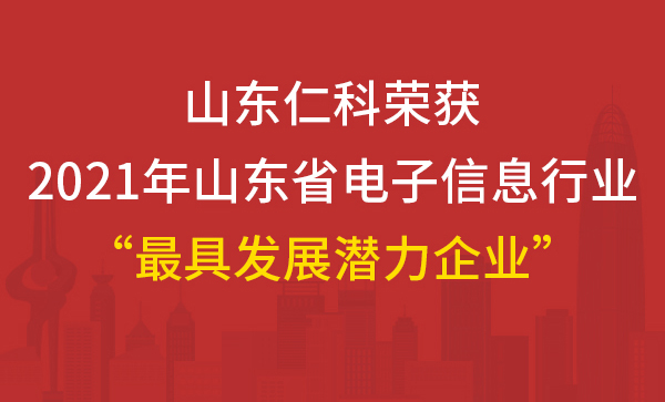 我司榮獲2021年山東省電子信息行業(yè)優(yōu)秀企業(yè)之“最具發(fā)展?jié)摿ζ髽I(yè)”稱號(hào)