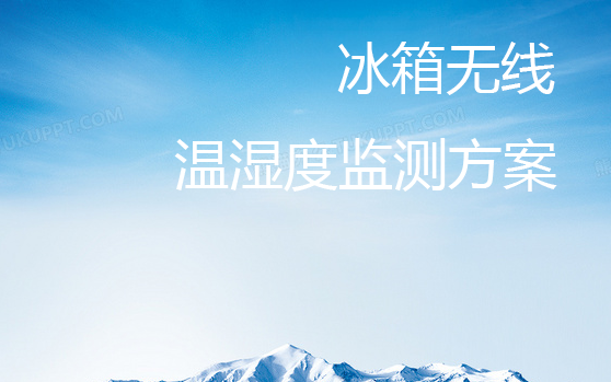 藥品冰箱存儲環(huán)境之無線溫濕度監(jiān)測
