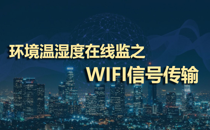 環(huán)境溫濕度在線監(jiān)測之WIFI信號傳輸