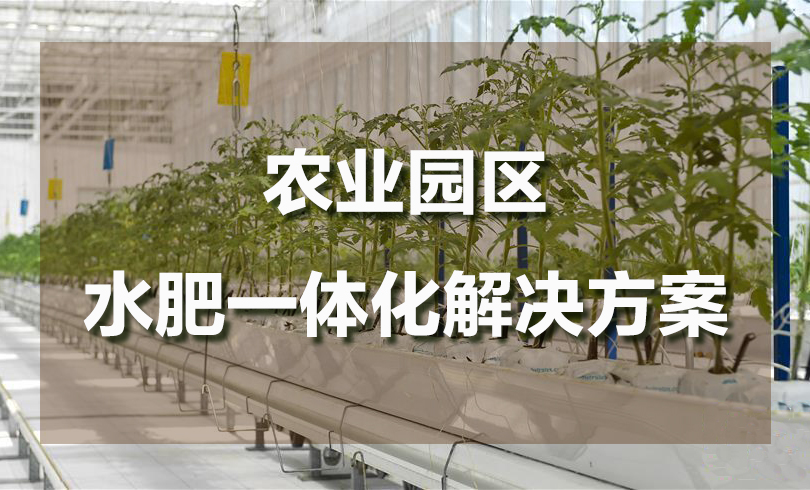 農(nóng)業(yè)園區(qū)水肥一體化解決方案