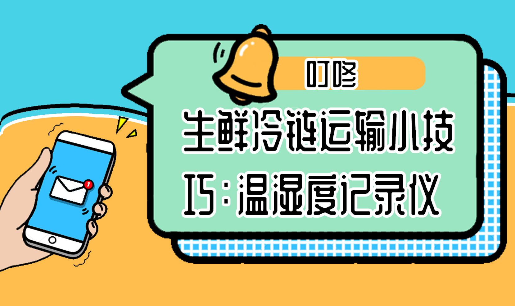 冷鏈運(yùn)輸全程監(jiān)測小能手——GPRS車載多探頭溫濕度記錄儀