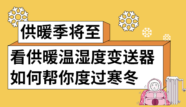 一文詳解“供暖溫濕度變送器如何幫你度過寒冬”