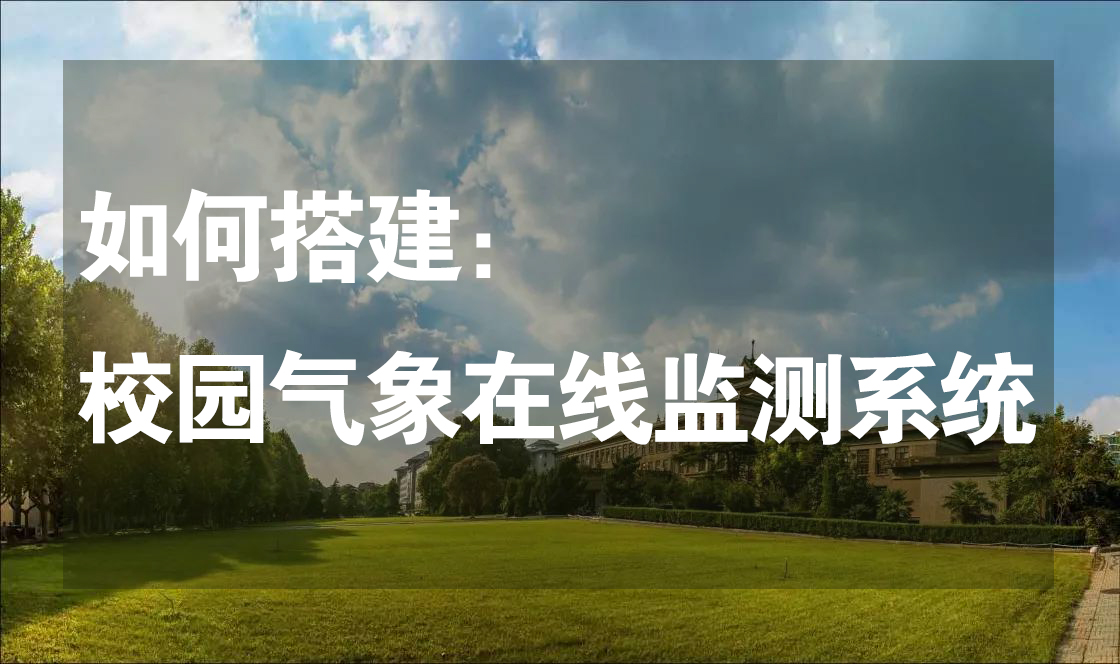 如何搭建“校園氣象在線監(jiān)測系統(tǒng)”