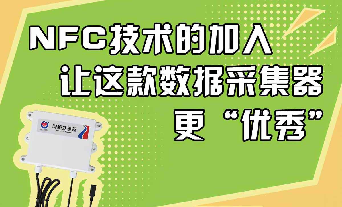 NFC技術(shù)的加入，讓這款數(shù)據(jù)采集器更“優(yōu)秀”
