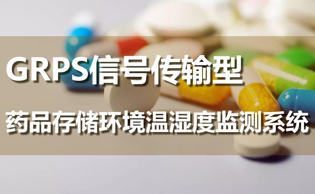 GRPS信號傳輸型——藥品存儲環(huán)境溫濕度監(jiān)測系統(tǒng)