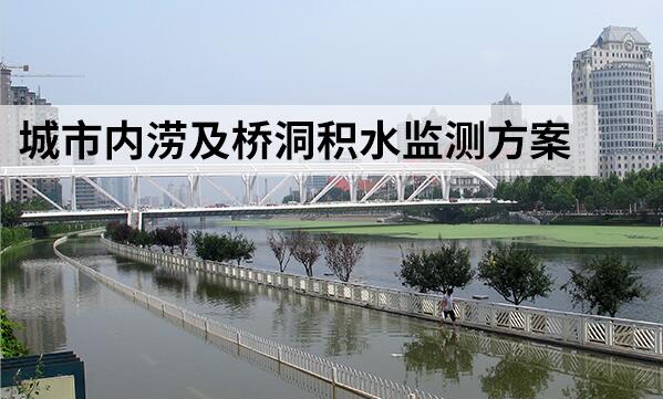 如何搭建城市內(nèi)澇及橋洞積水監(jiān)測系統(tǒng)