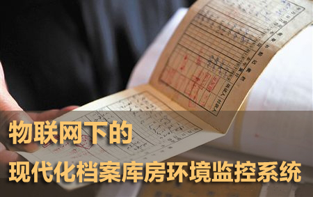 物聯(lián)網(wǎng)下的現(xiàn)代化檔案庫房環(huán)境監(jiān)控系統(tǒng)