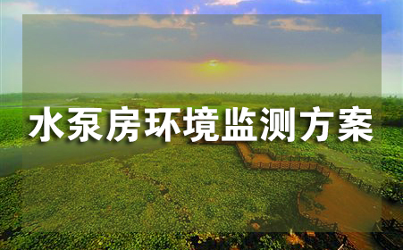 水泵房環(huán)境監(jiān)測方案