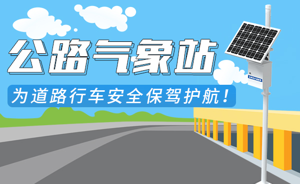 高速公路路面溫度測溫系統(tǒng)
