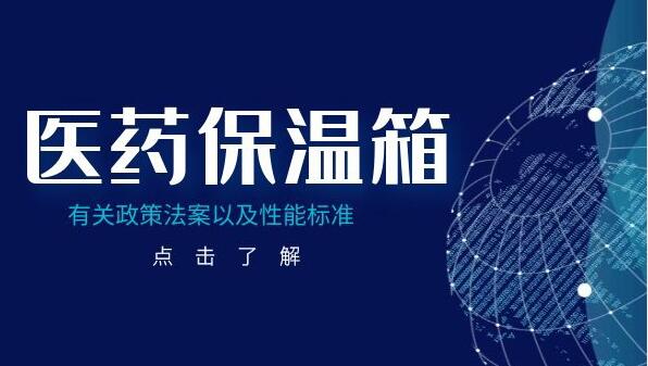 一文詳解保溫箱的性能標(biāo)準(zhǔn)