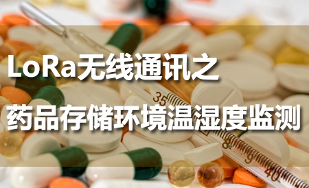 LoRa無線通訊之藥品存儲庫房溫濕度監(jiān)測系統(tǒng)