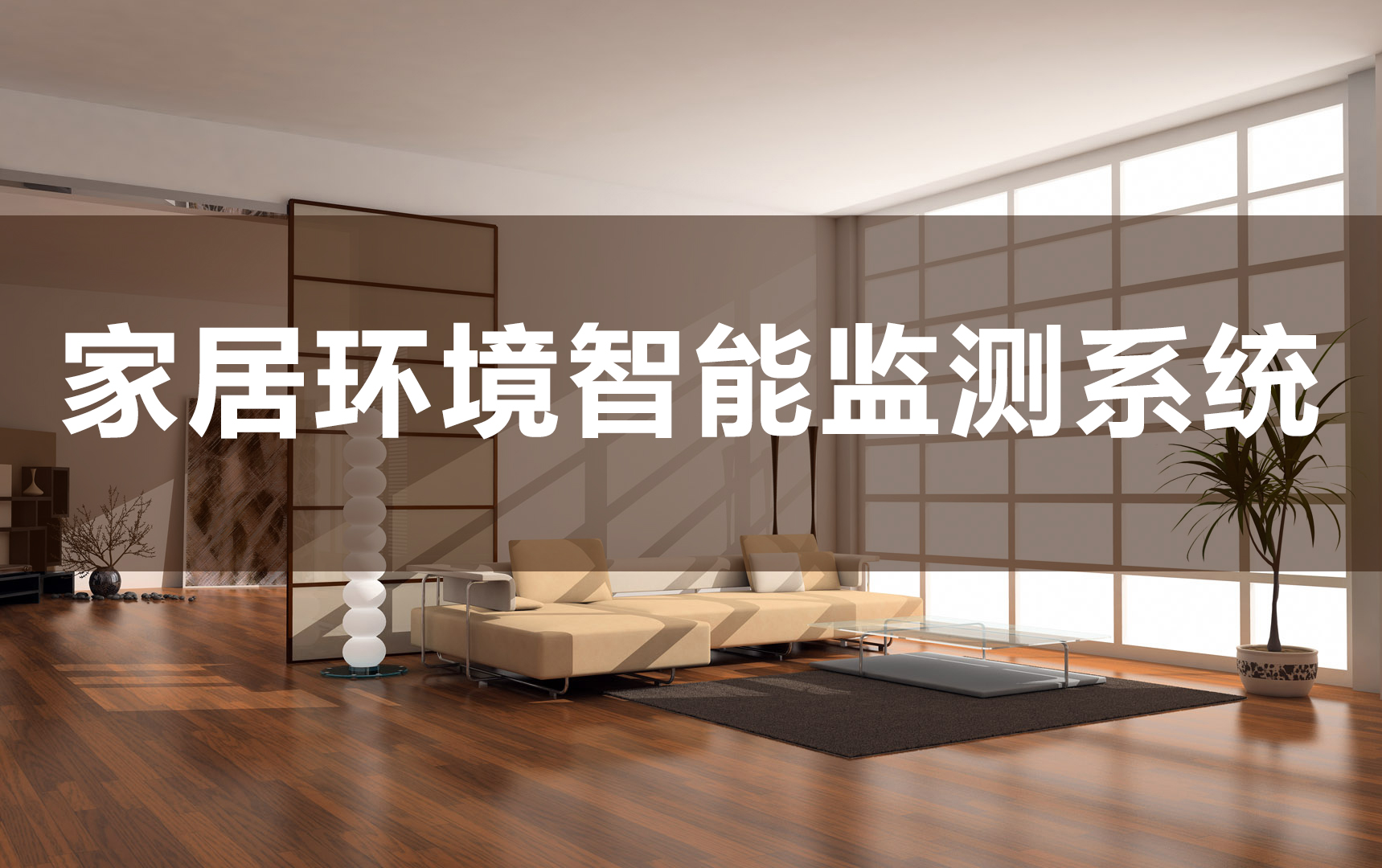 家居環(huán)境智能監(jiān)測系統(tǒng)