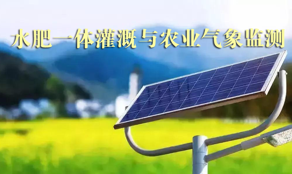 水肥一體智能灌溉與農(nóng)業(yè)氣象監(jiān)測之間有何關(guān)系