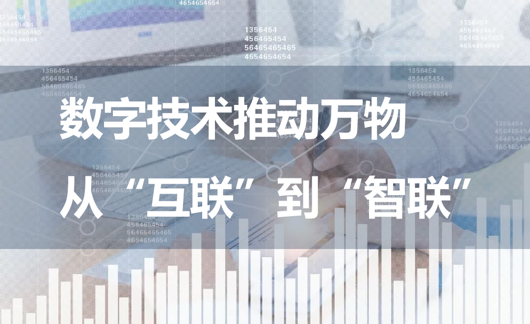 數(shù)字技術(shù)推動萬物從“互聯(lián)”到“智聯(lián)”